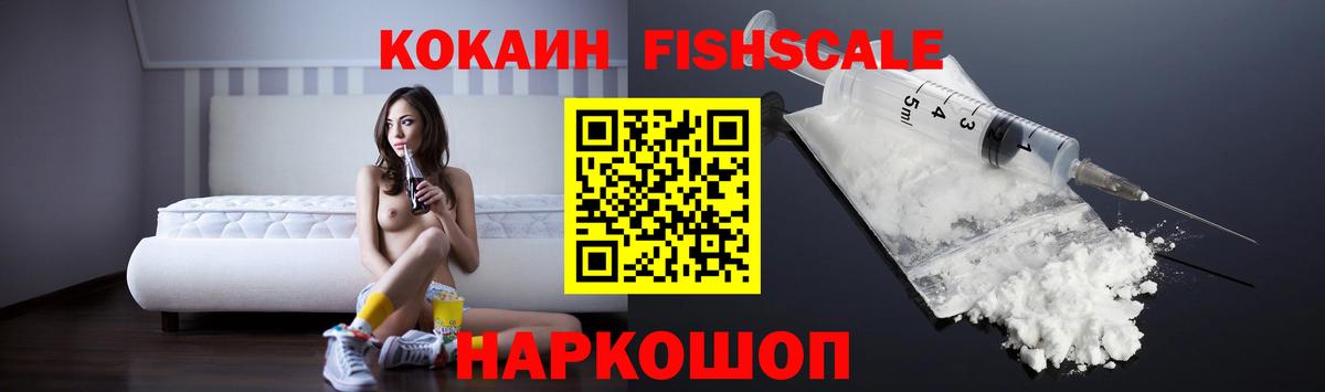КОКАИН Fish Scale  КОКАИН  Cocaine Колумбийский  Сердобск  Вход с VPN 